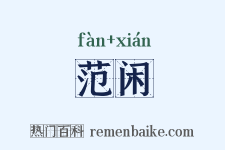 范闲是什么意思的图片